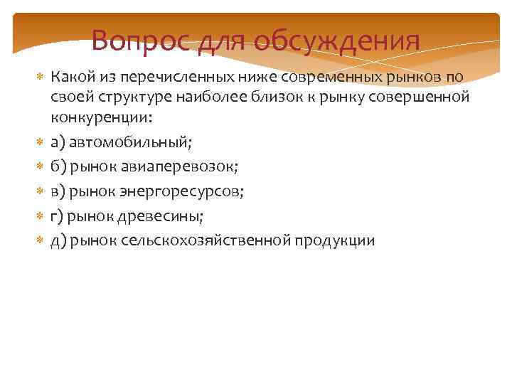Вопрос для обсуждения Какой из перечисленных ниже современных рынков по своей структуре наиболее близок