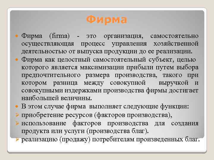 Фирма (firma) - это организация, самостоятельно осуществляющая процесс управления хозяйственной деятельностью от выпуска продукции