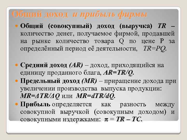 Общий доход и прибыль фирмы Общий (совокупный) доход (выручка) TR – количество денег, получаемое