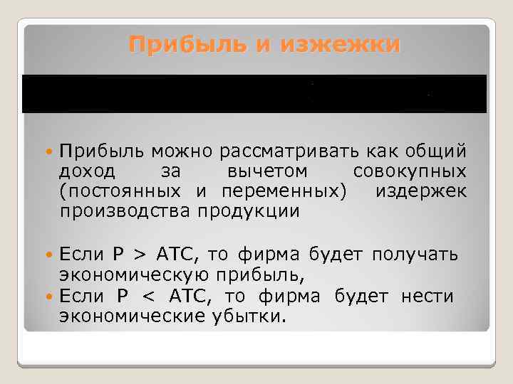 Прибыль и изжежки Прибыль можно рассматривать как общий доход за вычетом совокупных (постоянных и