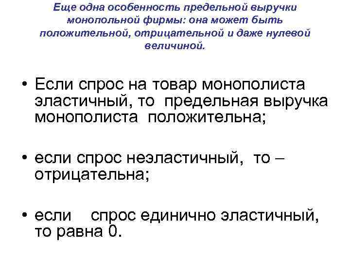 Еще одна особенность предельной выручки монопольной фирмы: она может быть положительной, отрицательной и даже