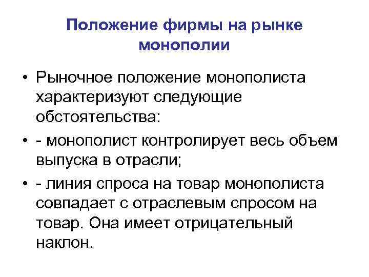 Положение фирмы на рынке монополии • Рыночное положение монополиста характеризуют следующие обстоятельства: • -