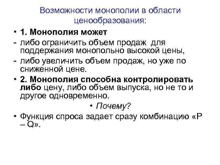  • • • Возможности монополии в области ценообразования: 1. Монополия может либо ограничить