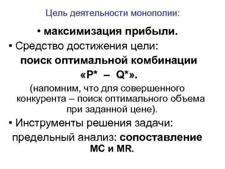 Цель деятельности монополии: • максимизация прибыли. • Средство достижения цели: поиск оптимальной комбинации «P*