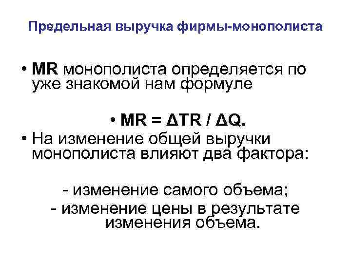 Предельная выручка фирмы-монополиста • MR монополиста определяется по уже знакомой нам формуле • MR