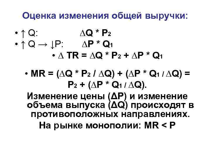 Оценка изменения общей выручки: • ↑ Q: ∆Q * P 2 • ↑ Q