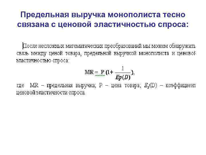 Предельная выручка монополиста тесно связана с ценовой эластичностью спроса: 