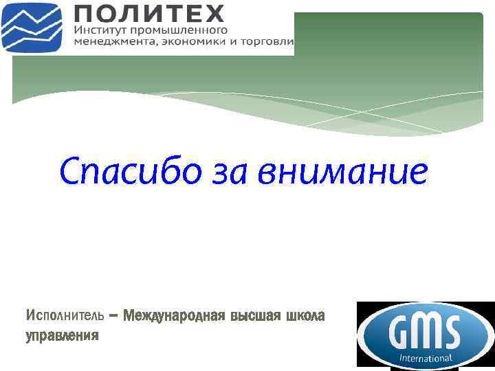 Спасибо за внимание Исполнитель – Международная высшая школа управления 