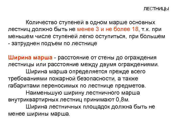 ЛЕСТНИЦЫ Количество ступеней в одном марше основных лестниц должно быть не менее 3 и