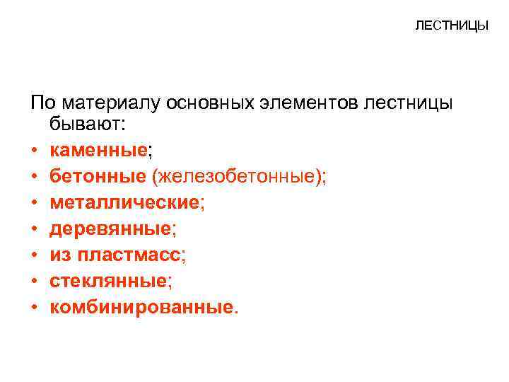 ЛЕСТНИЦЫ По материалу основных элементов лестницы бывают: • каменные; • бетонные (железобетонные); • металлические;