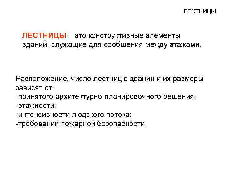 ЛЕСТНИЦЫ – это конструктивные элементы зданий, служащие для сообщения между этажами. Расположение, число лестниц