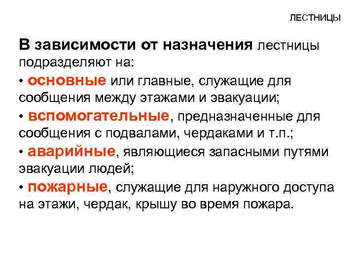 ЛЕСТНИЦЫ В зависимости от назначения лестницы подразделяют на: • основные или главные, служащие для