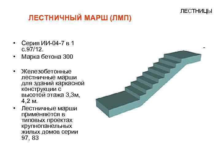 марка бетона для лестницы