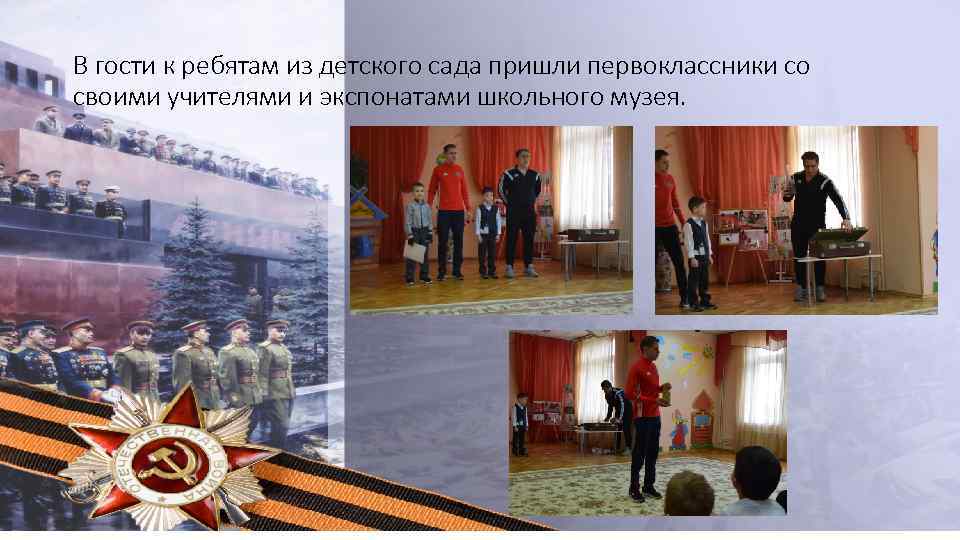 В гости к ребятам из детского сада пришли первоклассники со своими учителями и экспонатами