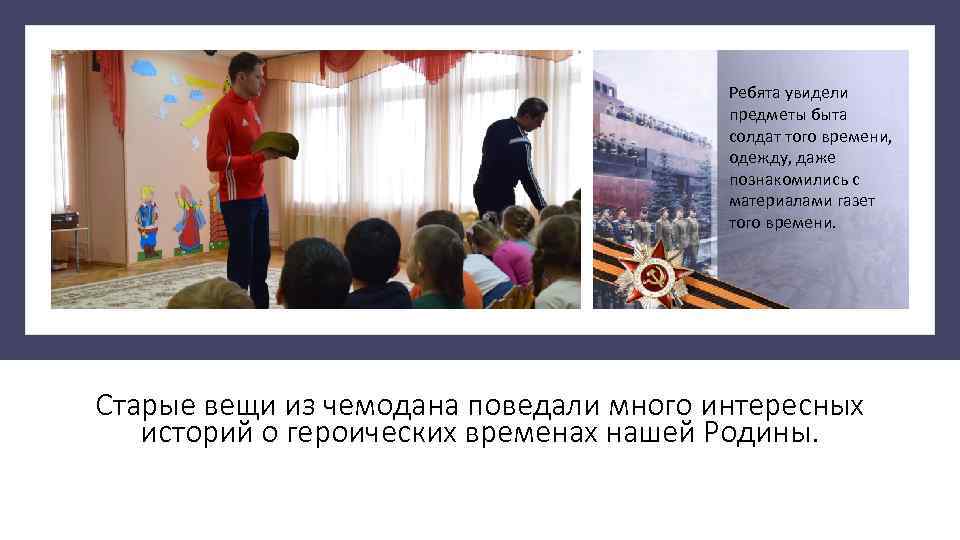 Ребята увидели предметы быта солдат того времени, одежду, даже познакомились с материалами газет того