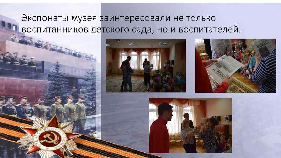 Экспонаты музея заинтересовали не только воспитанников детского сада, но и воспитателей. 