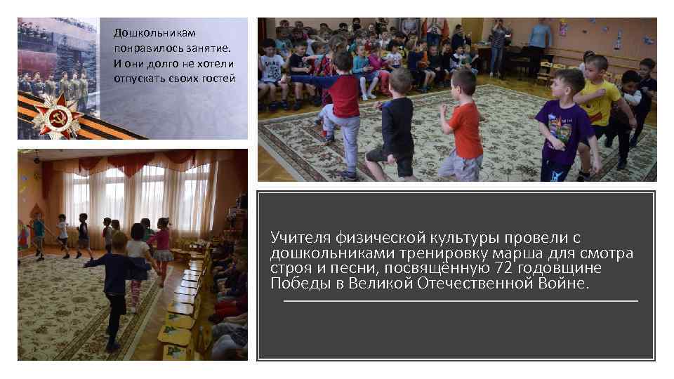 Дошкольникам понравилось занятие. И они долго не хотели отпускать своих гостей Учителя физической культуры