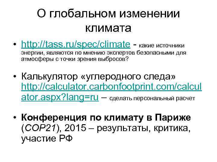 О глобальном изменении климата • http: //tass. ru/spec/climate - какие источники энергии, являются по