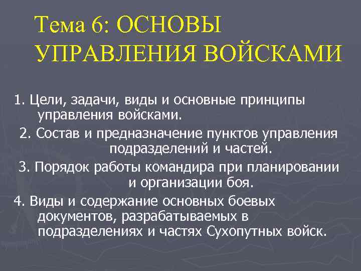 6 основ. Принципы управления войсками. Основные принципы управления войсками. Задачи управления войсками. Сущность и содержание управления войсками.