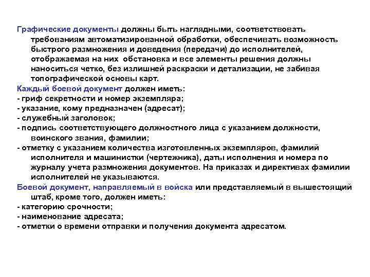 Графические документы должны быть наглядными, соответствовать требованиям автоматизированной обработки, обеспечивать возможность быстрого размножения и