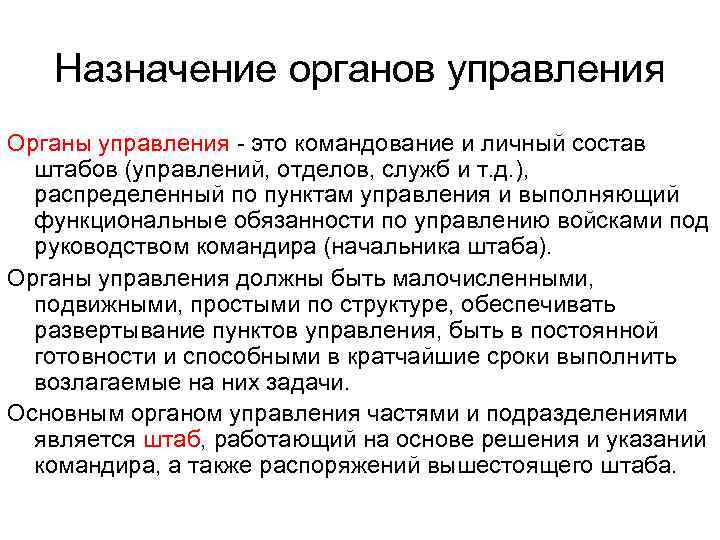 Назначение органов управления Органы управления - это командование и личный состав штабов (управлений, отделов,