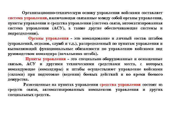 Организационно-техническую основу управления войсками составляет система управления, включающая связанные между собой органы управления, пункты