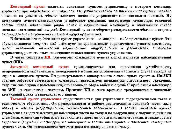 Командный пункт является основным пунктом управления, с которого командир управляет при подготовке и в