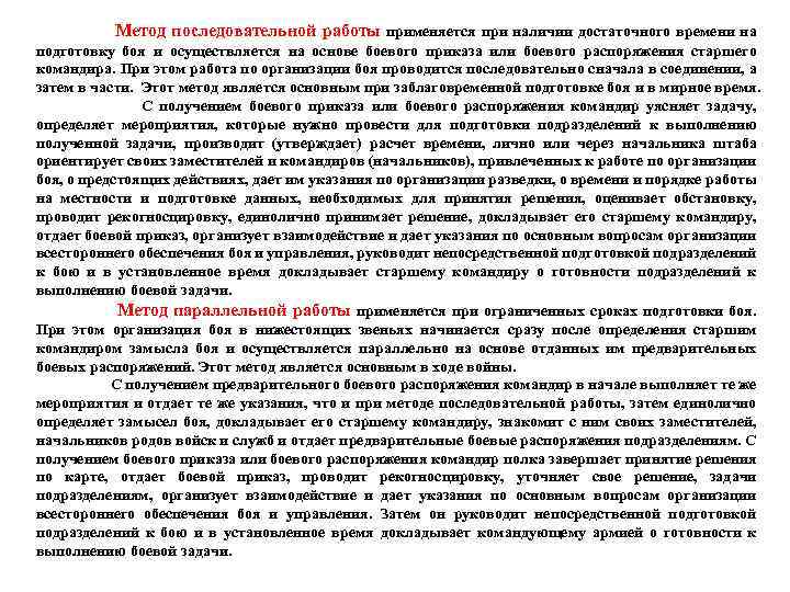 Метод последовательной работы применяется при наличии достаточного времени на подготовку боя и осуществляется на