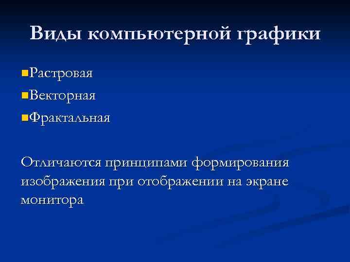 Виды компьютерной графики n. Растровая n. Векторная n. Фрактальная Отличаются принципами формирования изображения при