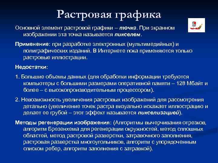 Основным элементом растрового изображения является