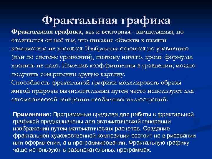 Фрактальная графика, как и векторная - вычисляемая, но отличается от неё тем, что никакие