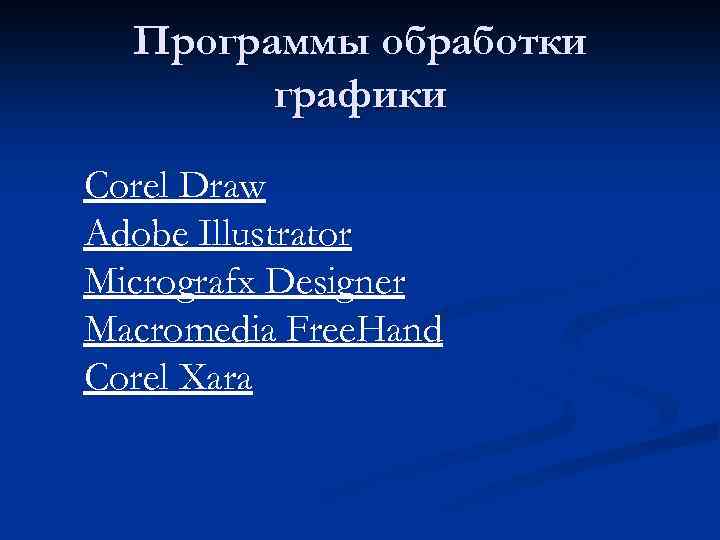 Технология обработки графической информации. Технология обработки графической информации кратко. Обработка графической информации доклад.