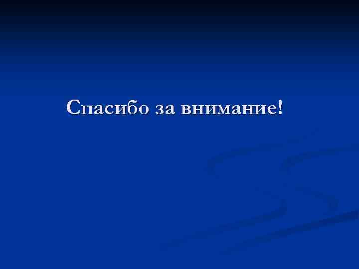 Спасибо за внимание! 