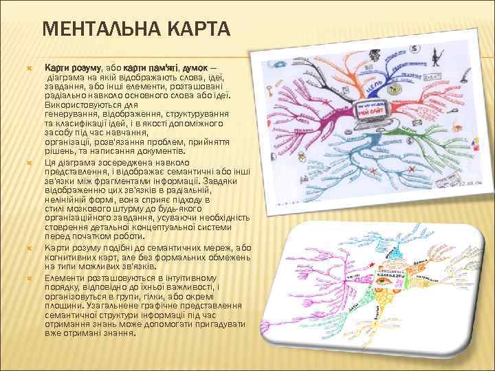 МЕНТАЛЬНА КАРТА Карти розуму, або карти пам'яті, думок — діаграма на якій відображають слова,