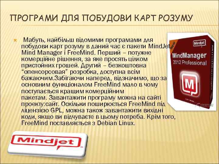 ПРОГРАМИ ДЛЯ ПОБУДОВИ КАРТ РОЗУМУ Мабуть, найбільш відомими програмами для побудови карт розуму в