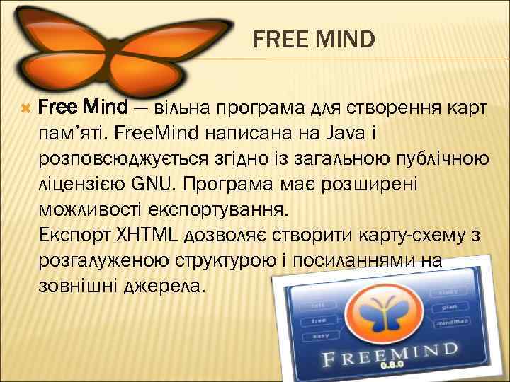 FREE MIND Free Mind — вільна програма для створення карт пам’яті. Free. Mind написана