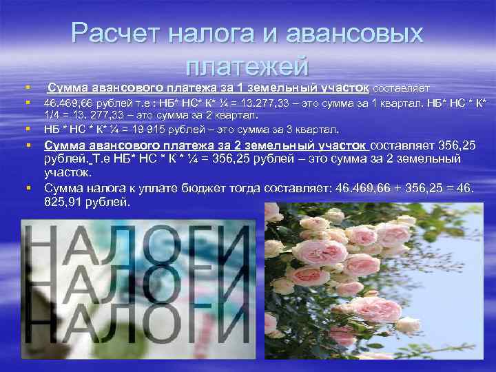 § § § Расчет налога и авансовых платежей Сумма авансового платежа за 1 земельный