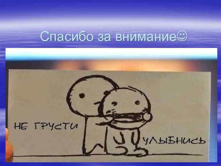 Спасибо за внимание 