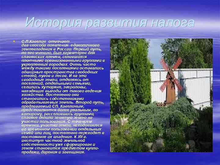 История развития налога § С. П. Кавелин отмечает два способа появления единоличного землевладения в