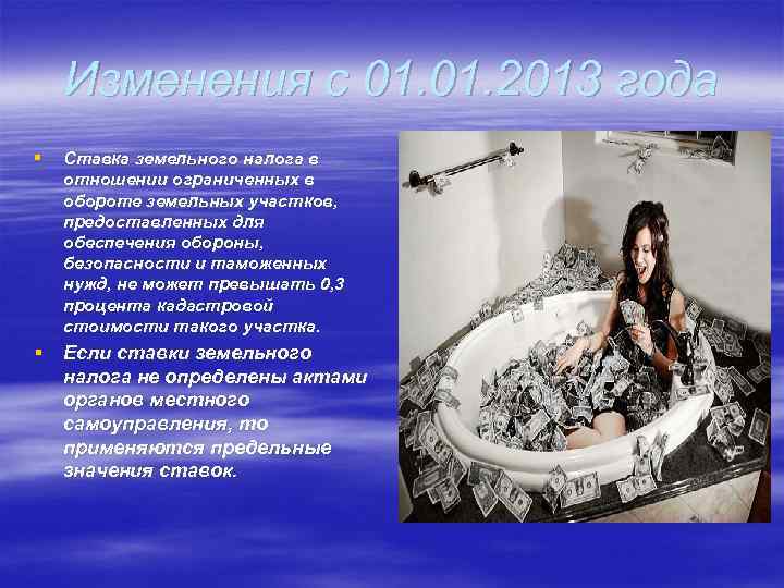 Изменения с 01. 2013 года § Ставка земельного налога в отношении ограниченных в обороте
