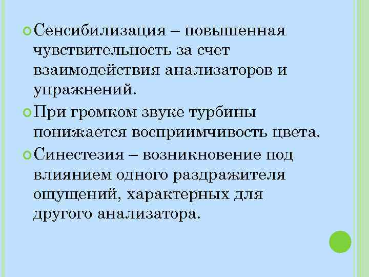 Чувствительность адаптация сенсибилизация синестезия. Примеры взаимодействия анализаторов. Высший уровень взаимодействия анализаторов. Чем обусловлено взаимодействие анализаторов. Синестезия и сенсибилизация.