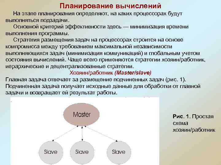 Планирование вычислений На этапе планирования определяют, на каких процессорах будут выполняться подзадачи. Основной критерий