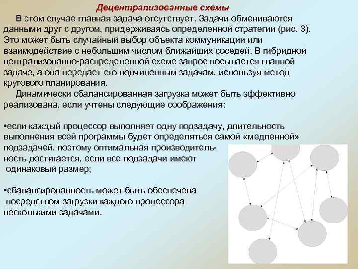 Децентрализованные схемы В этом случае главная задача отсутствует. Задачи обмениваются данными друг с другом,