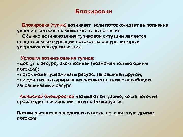 Блокировки Блокировка (тупик) возникает, если поток ожидает выполнение условия, которое не может быть выполнено.