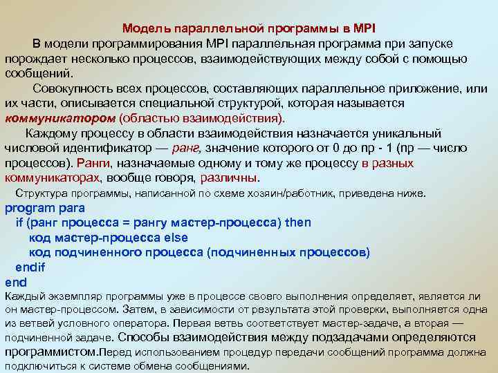 Модель параллельной программы в MPI В модели программирования MPI параллельная программа при запуске порождает