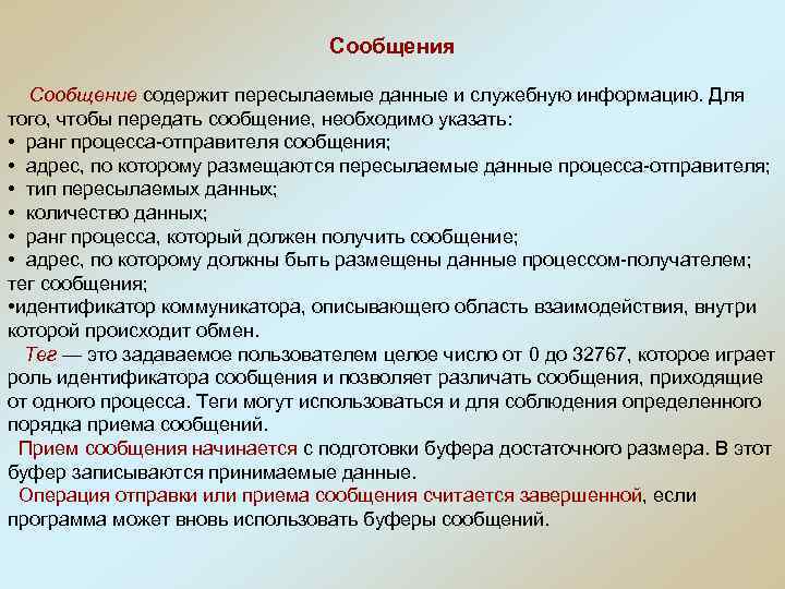 Сообщения Сообщение содержит пересылаемые данные и служебную информацию. Для того, чтобы передать сообщение, необходимо