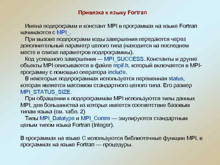 Привязка к языку Fortran Имена подпрограмм и констант MPI в программах на языке Fortran