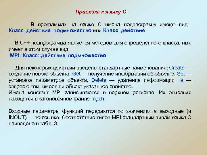 Привязка к языку C В программах на языке С имена подпрограмм имеют вид Класс_действие_подмножество