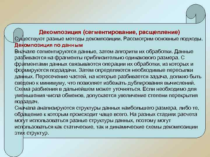 Декомпозиция (сегментирование, расщепление) Существуют разные методы декомпозиции. Рассмотрим основные подходы. Декомпозиция по данным Вначале