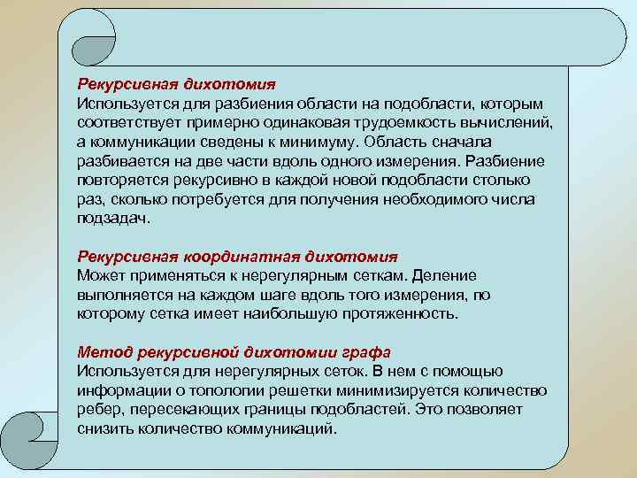 Рекурсивная дихотомия Используется для разбиения области на подобласти, которым соответствует примерно одинаковая трудоемкость вычислений,